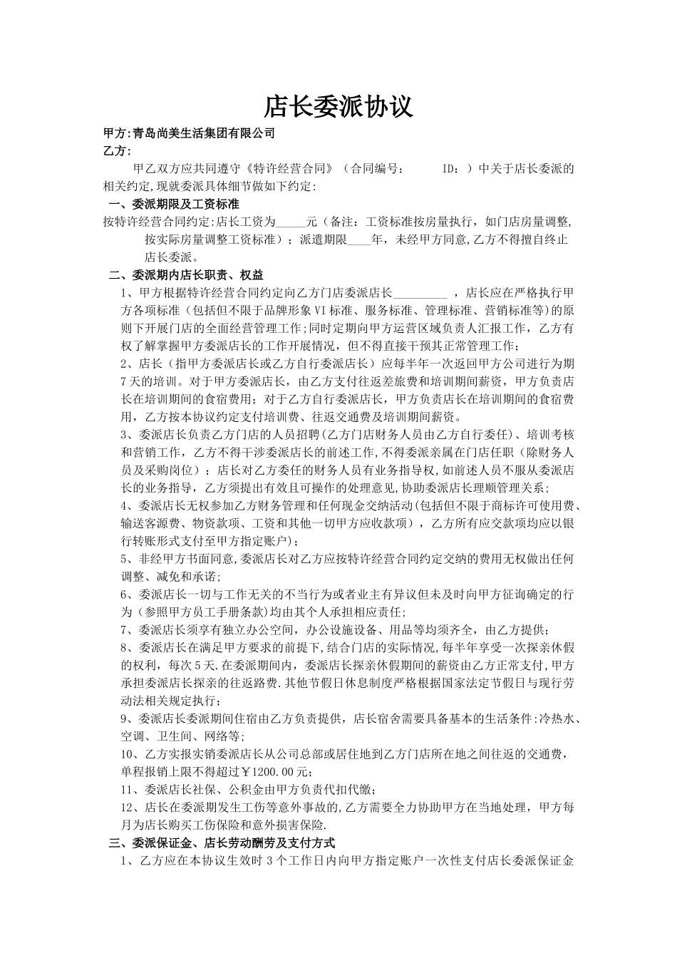 店长委派协议_第1页