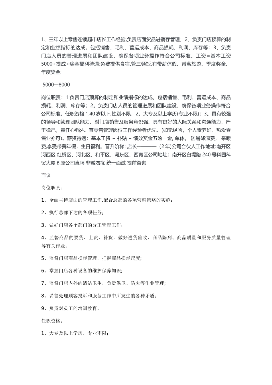 店长招聘岗位要求_第1页