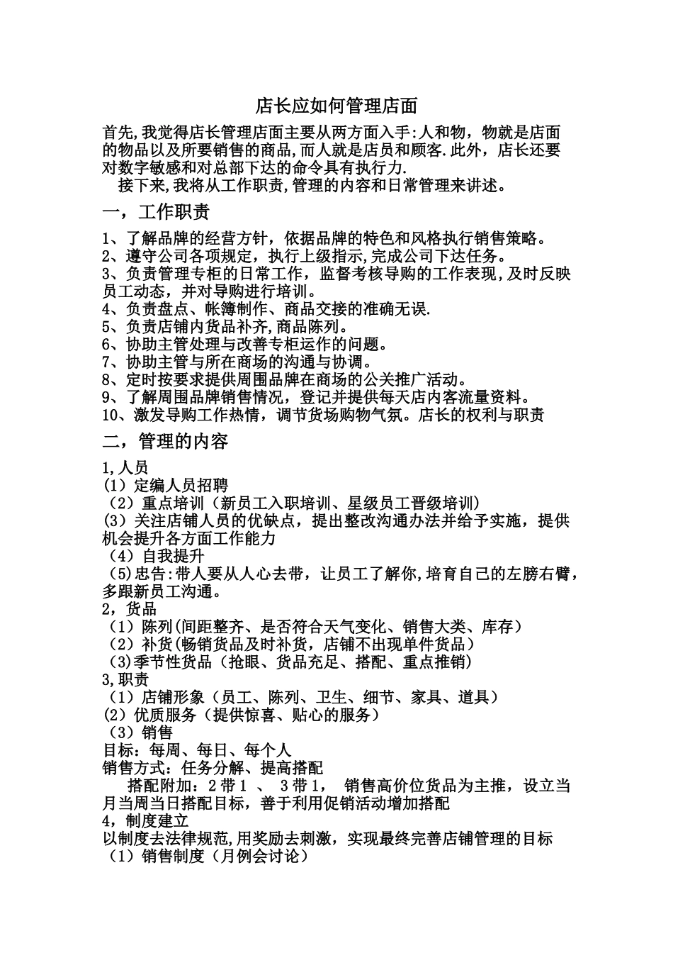 店长应如何管理店面_第1页
