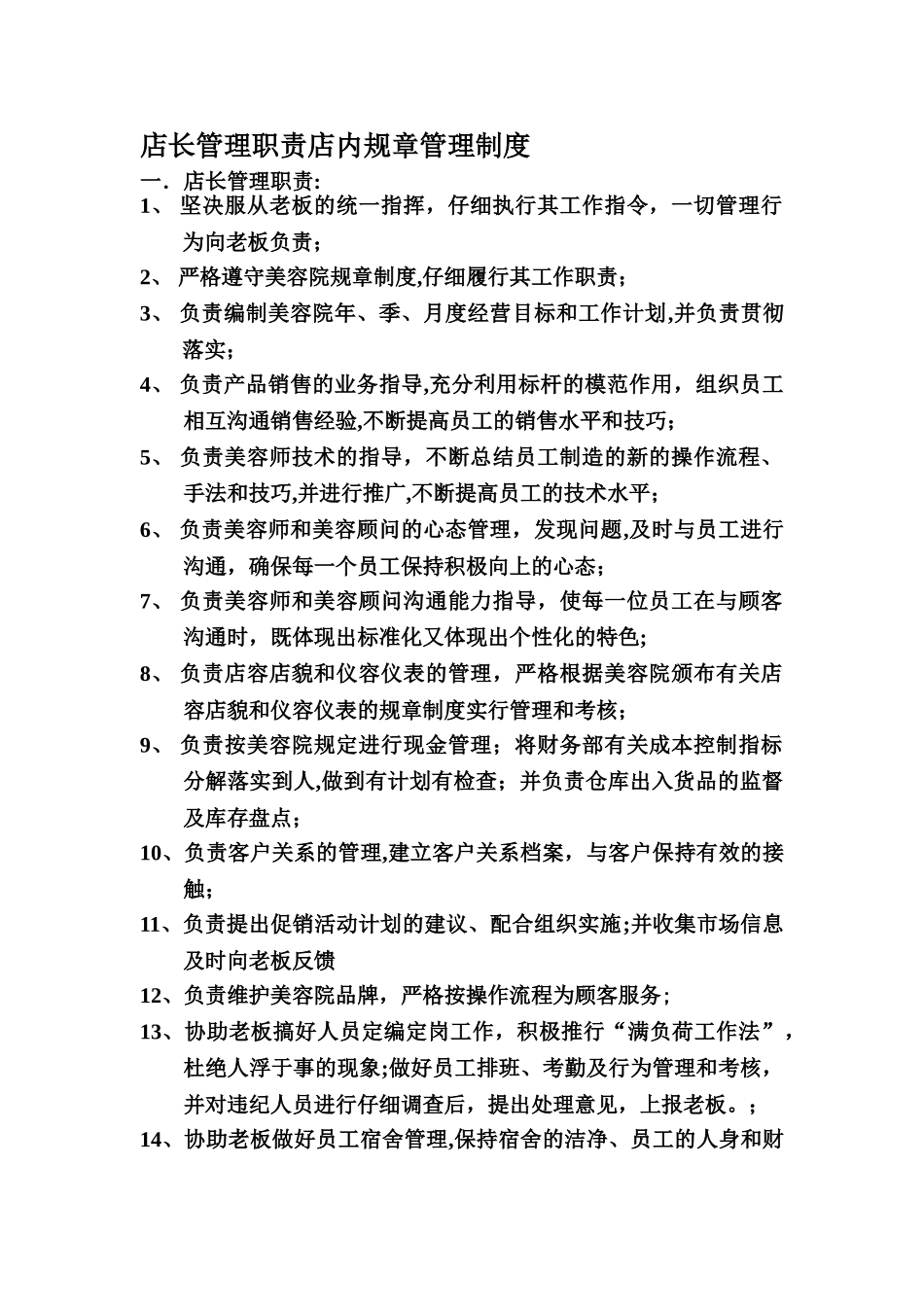 店长管理职责店内规章管理制度_第1页