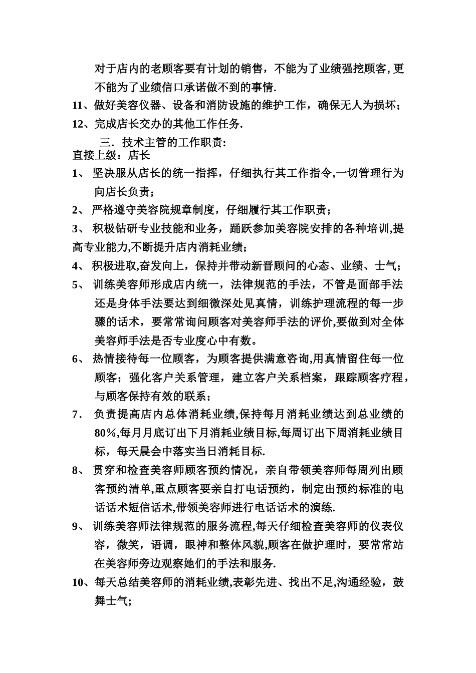 店长管理职责店内规章管理制度_第3页