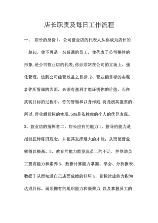 店长职责及每日工作流程