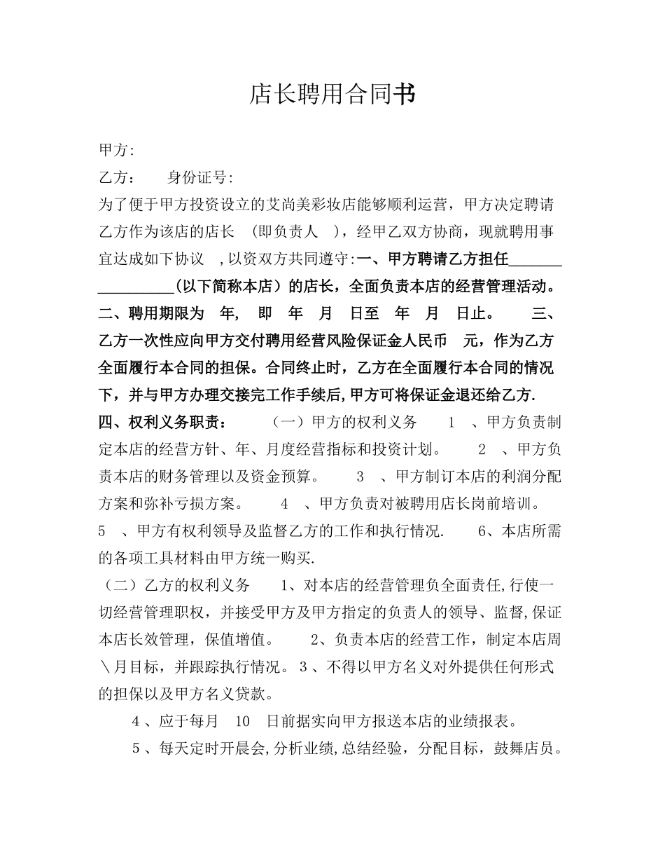 店长聘用合同范本_第1页