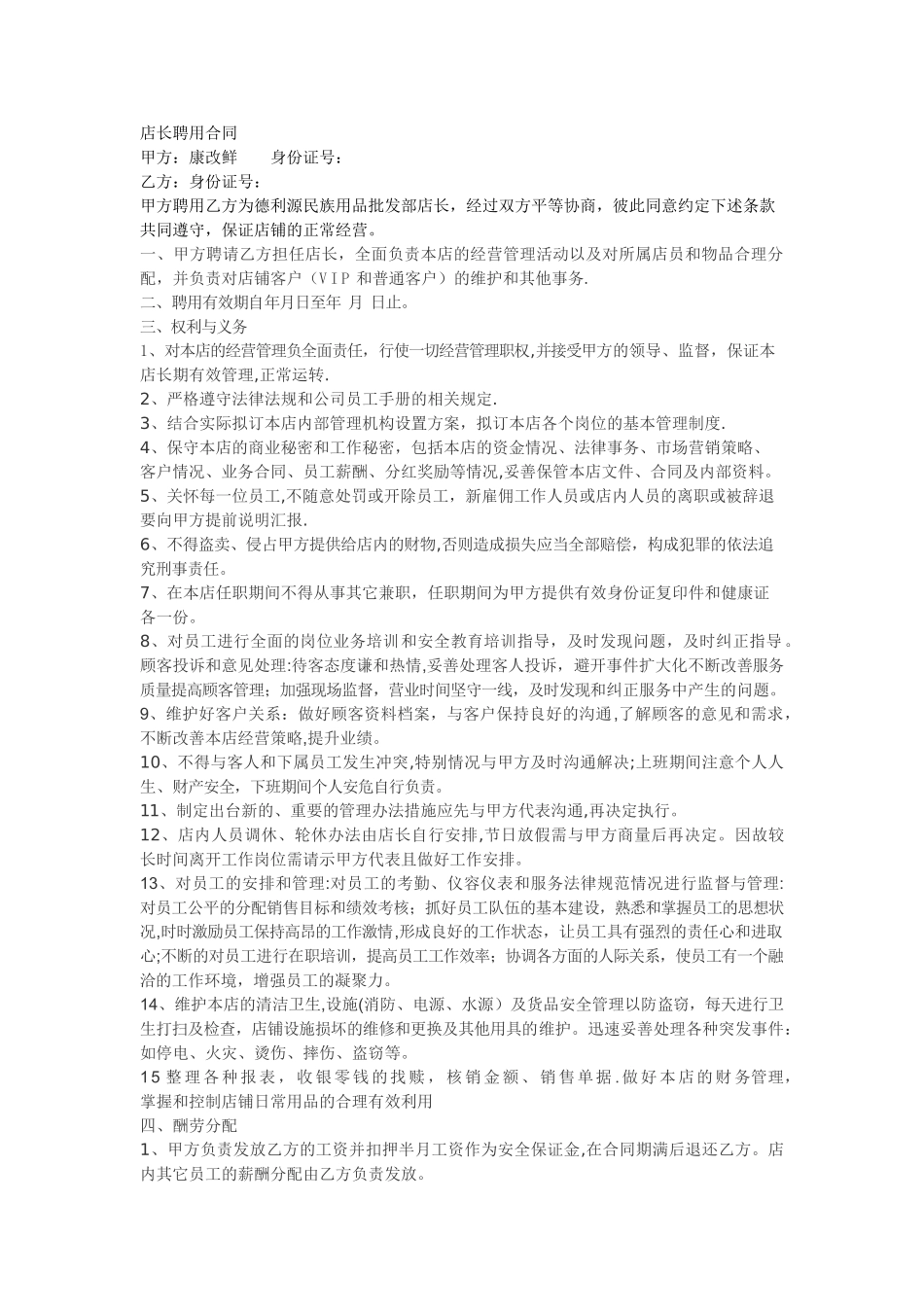 店长聘用合同_第1页