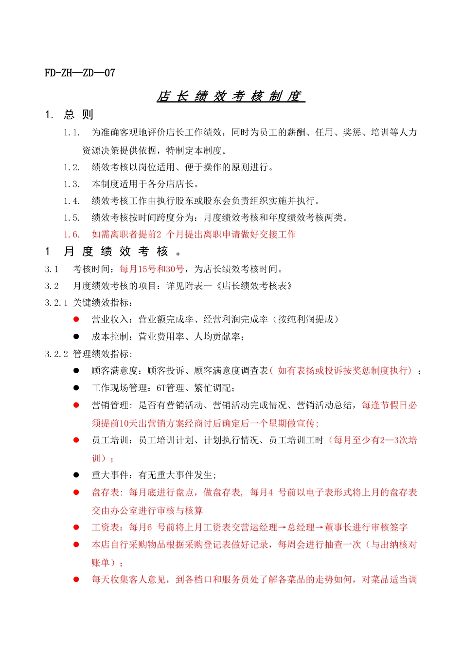 店长绩效考核制度_第1页