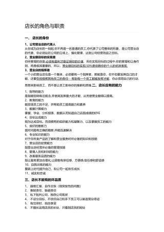 店长角色定位及岗位职责