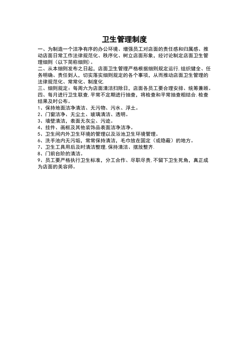 店面卫生管理制度_第1页