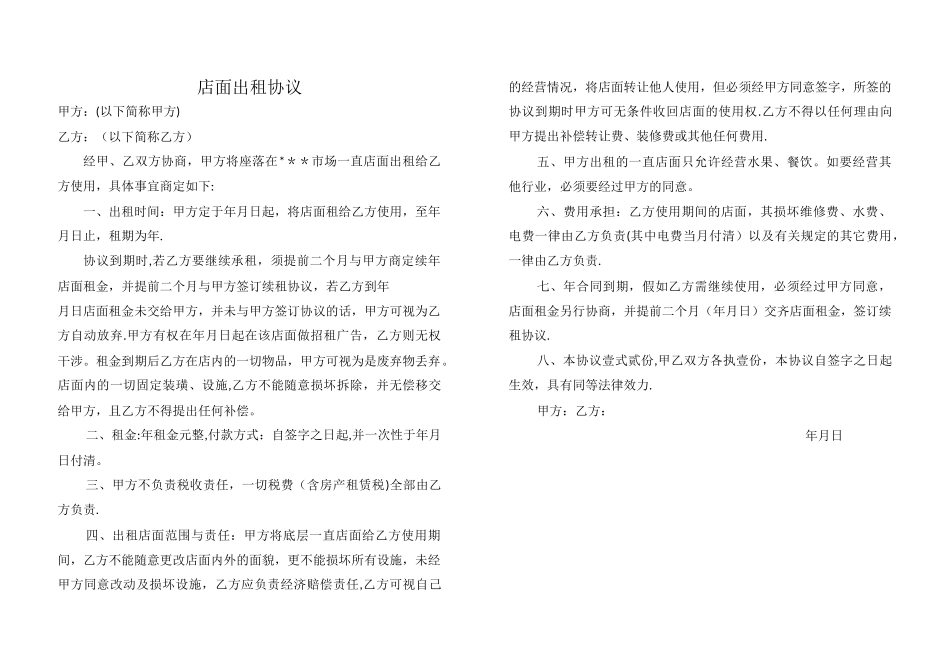 店面出租协议_第1页
