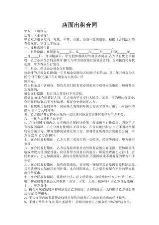 店面出租合同
