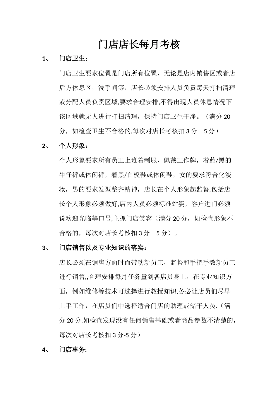 店长考核标准以及奖罚制度_第1页