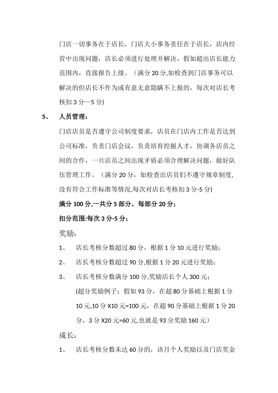 店长考核标准以及奖罚制度_第2页