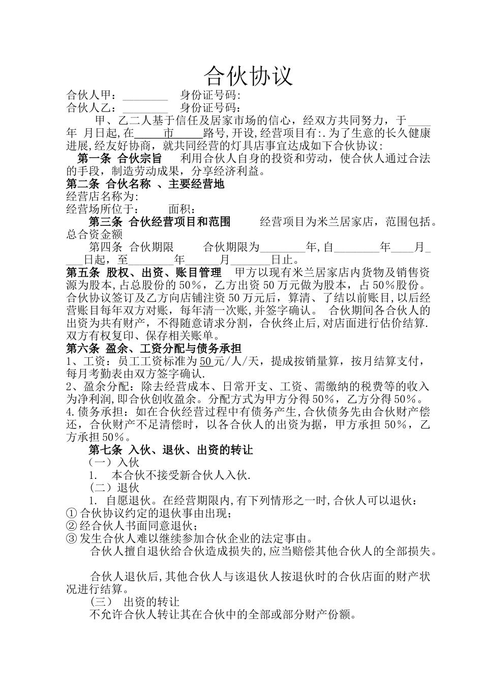 店面合伙经营协议书1_第1页