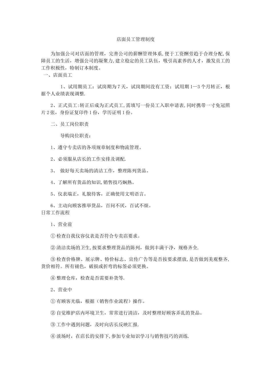 店面员工管理制度_第1页