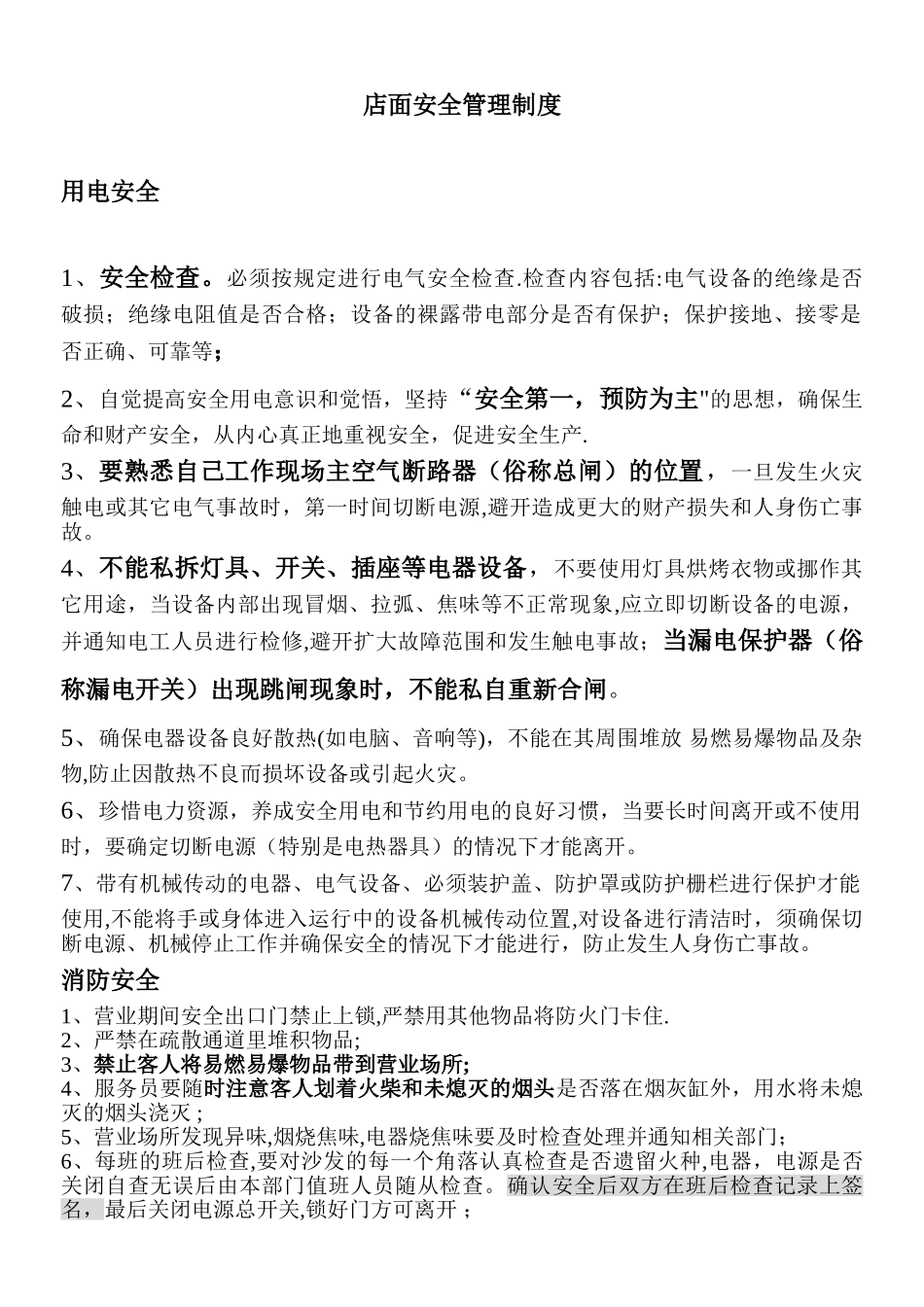 店面安全管理制度_第1页