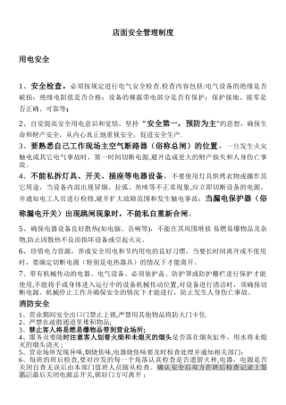 店面安全管理制度