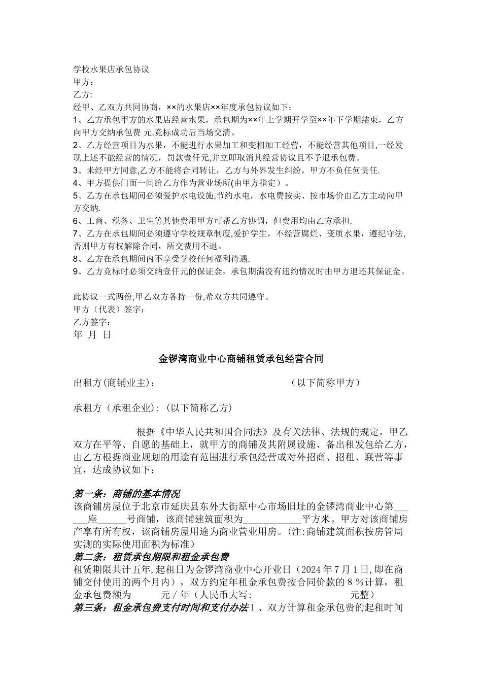 店面承包方案_第1页