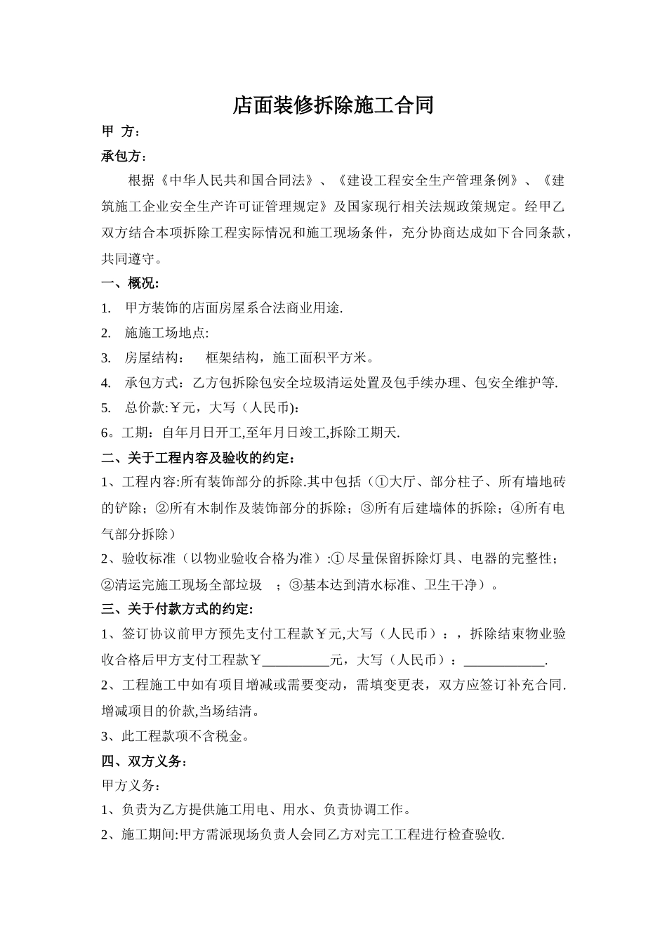 店面拆除合同_第1页