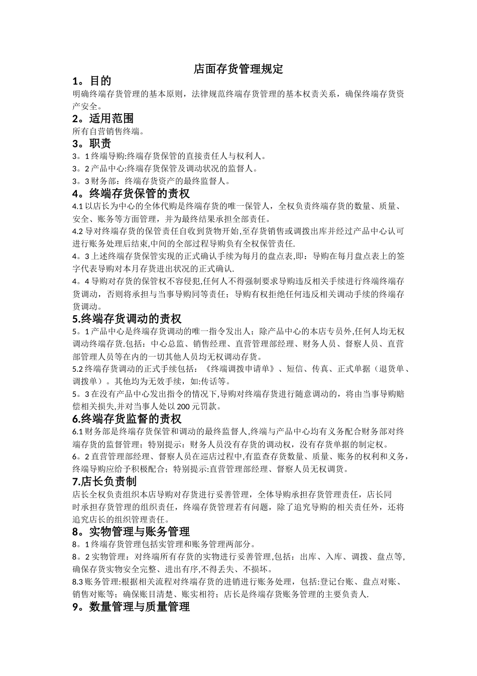 店面存货管理规定_第1页