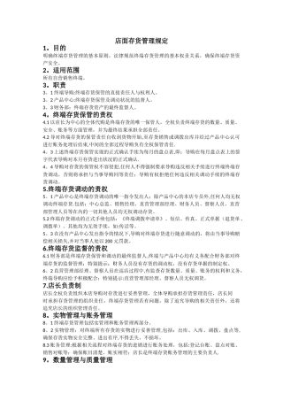店面存货管理规定