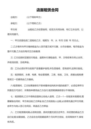 店面租赁合同