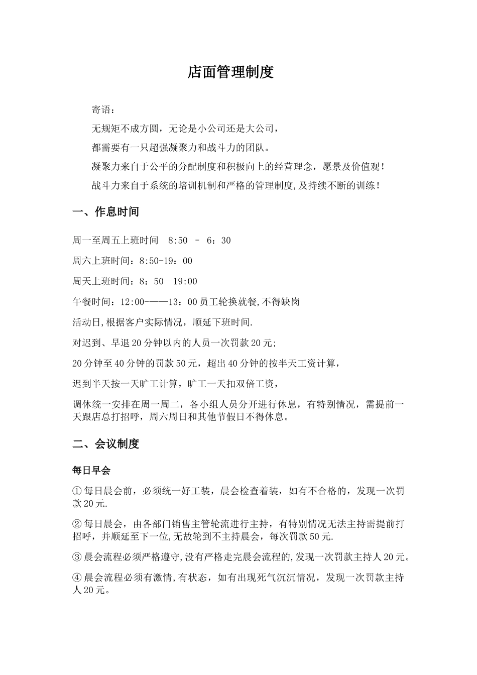 店面管理规章制度_第1页