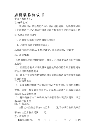 店面装修合同(模板)