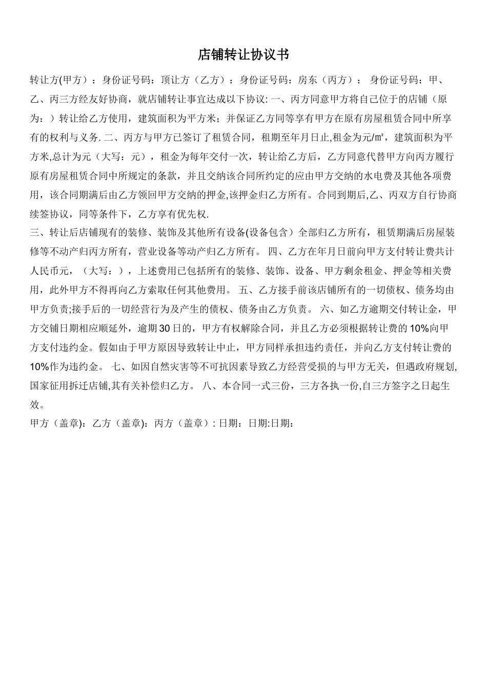 店面转租三方协议书样本_第1页