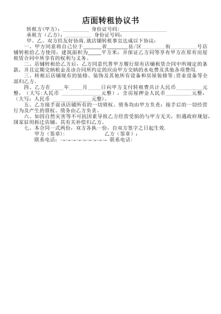 店面转租协议书