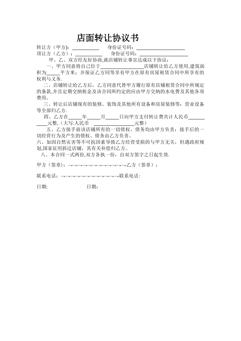 店面转让协议书-范本_第1页