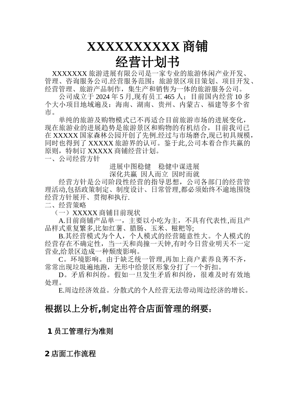 店面管理经营计划方案_第1页