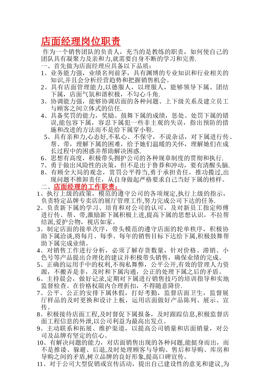 店面经理岗位职责_第1页