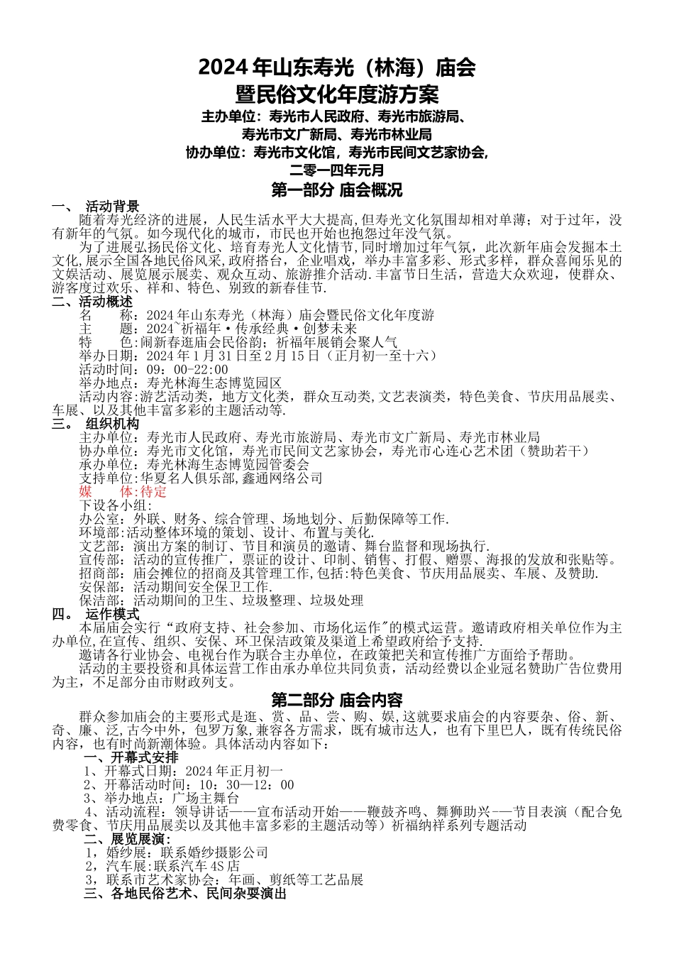 庙会活动执行参考方案_第1页