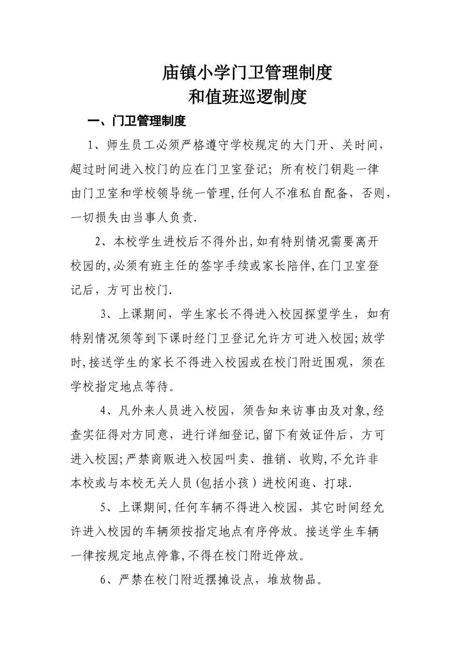 庙镇小学门卫管理制度_第1页
