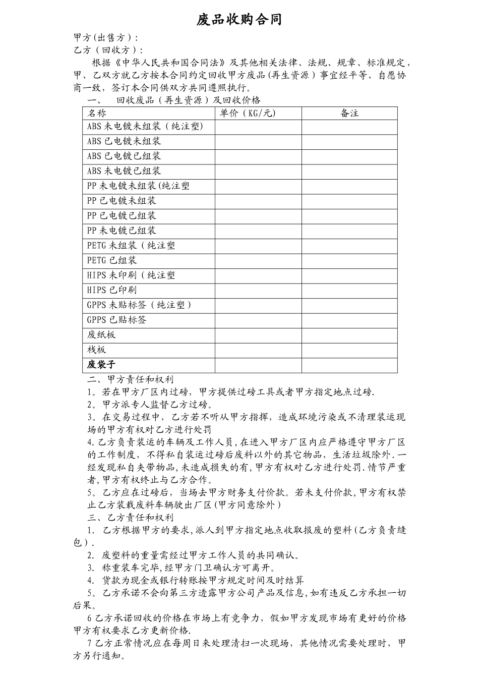 废品回收合同_第1页