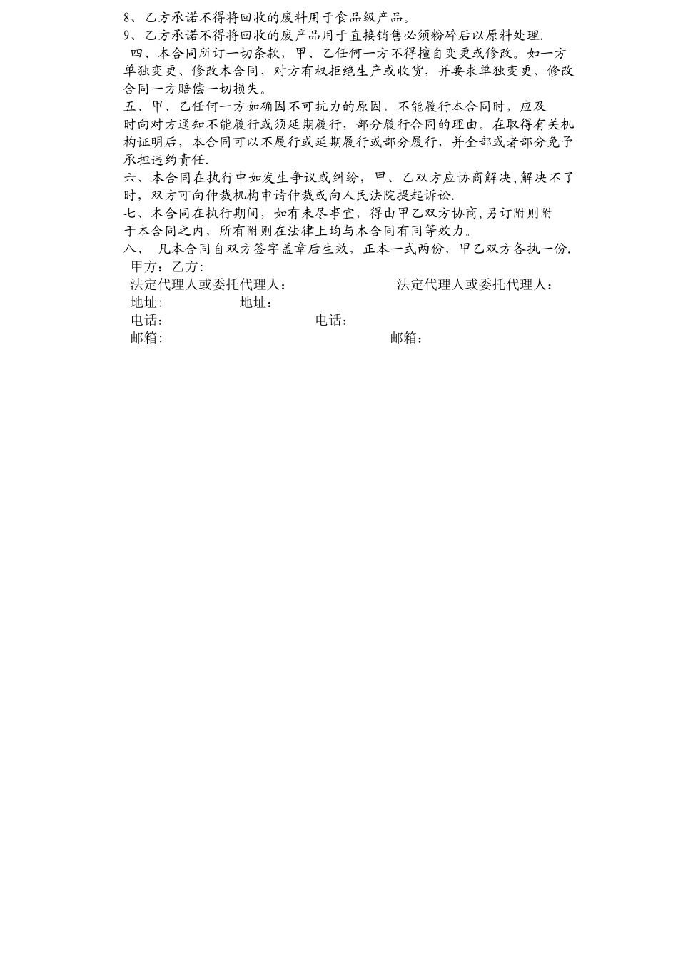 废品回收合同_第2页