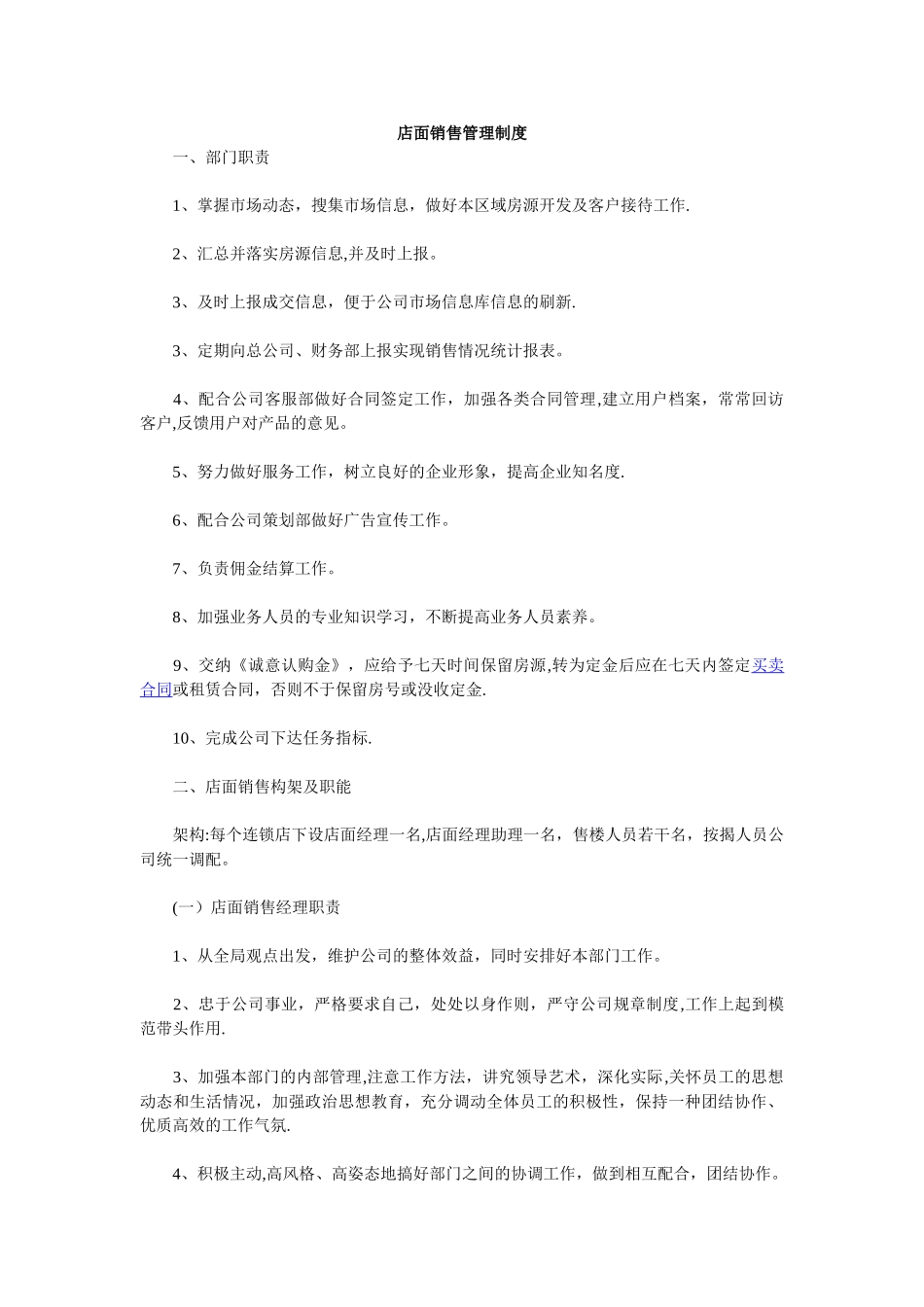 店面销售管理制度_第1页