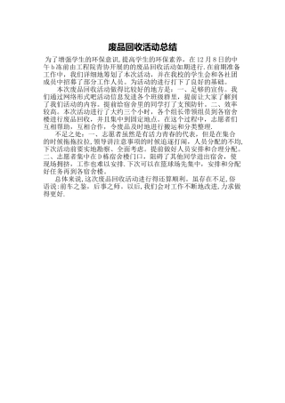 废品回收活动总结