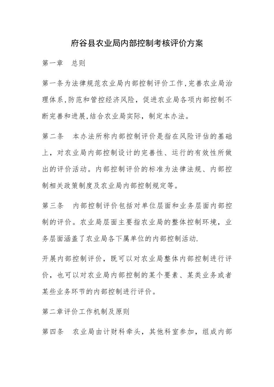 府谷县农业局内部控制考核评价方案_第1页