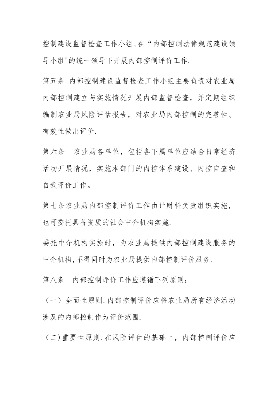 府谷县农业局内部控制考核评价方案_第2页