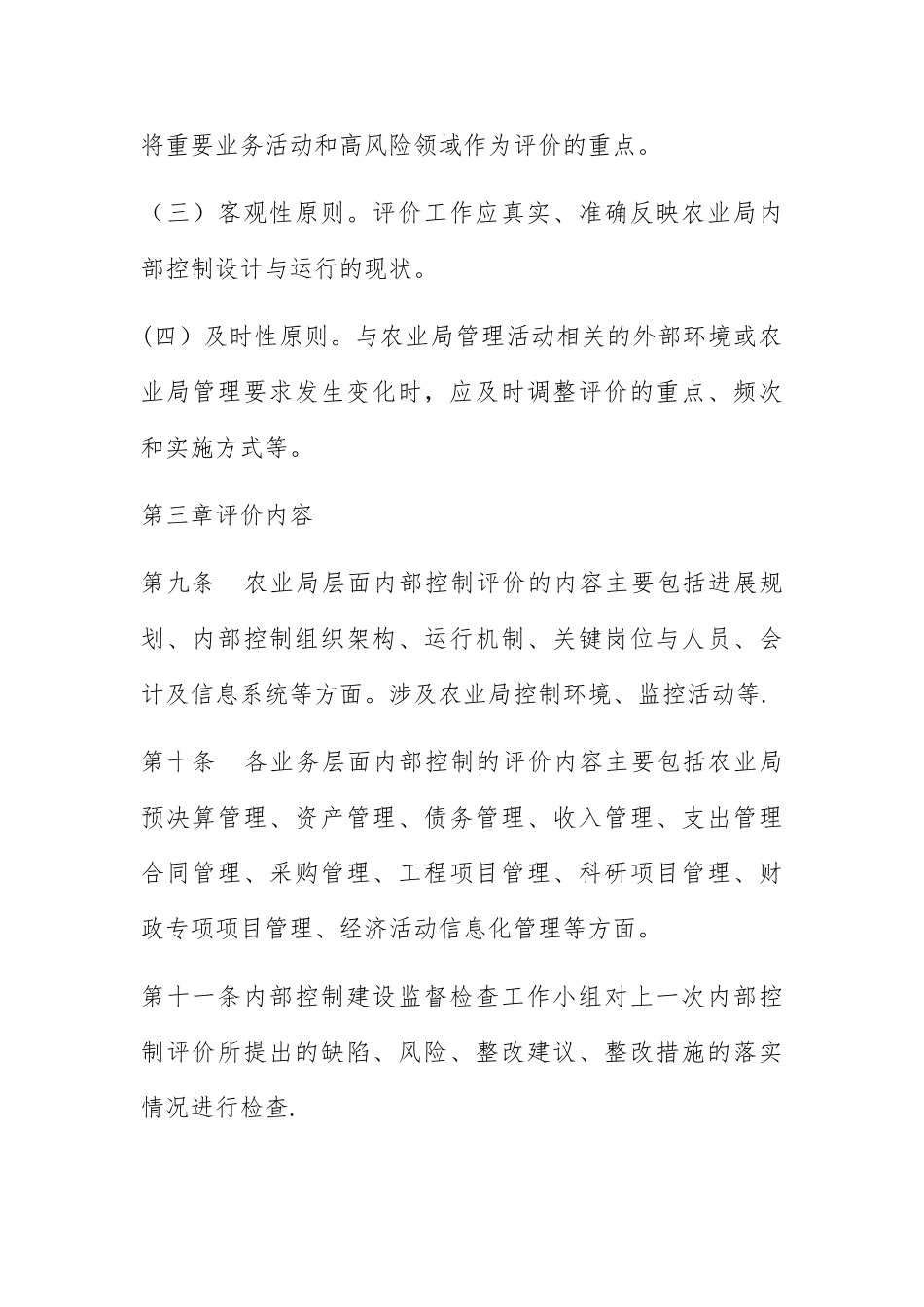 府谷县农业局内部控制考核评价方案_第3页