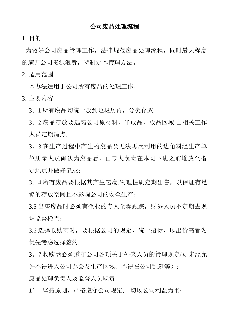 废品处理流程_第1页