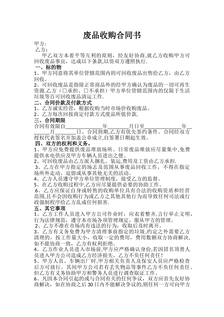 废品收购合同样本_第1页