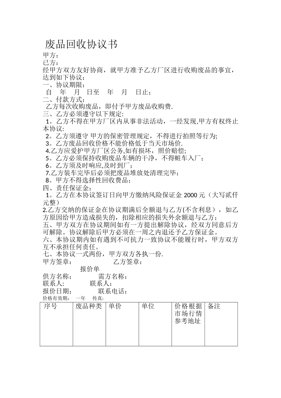 废品协议回收-协议书_第1页