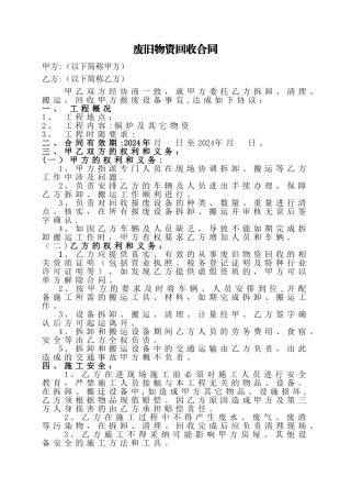 废品拆除及回收合同