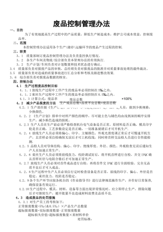 废品控制管理办法