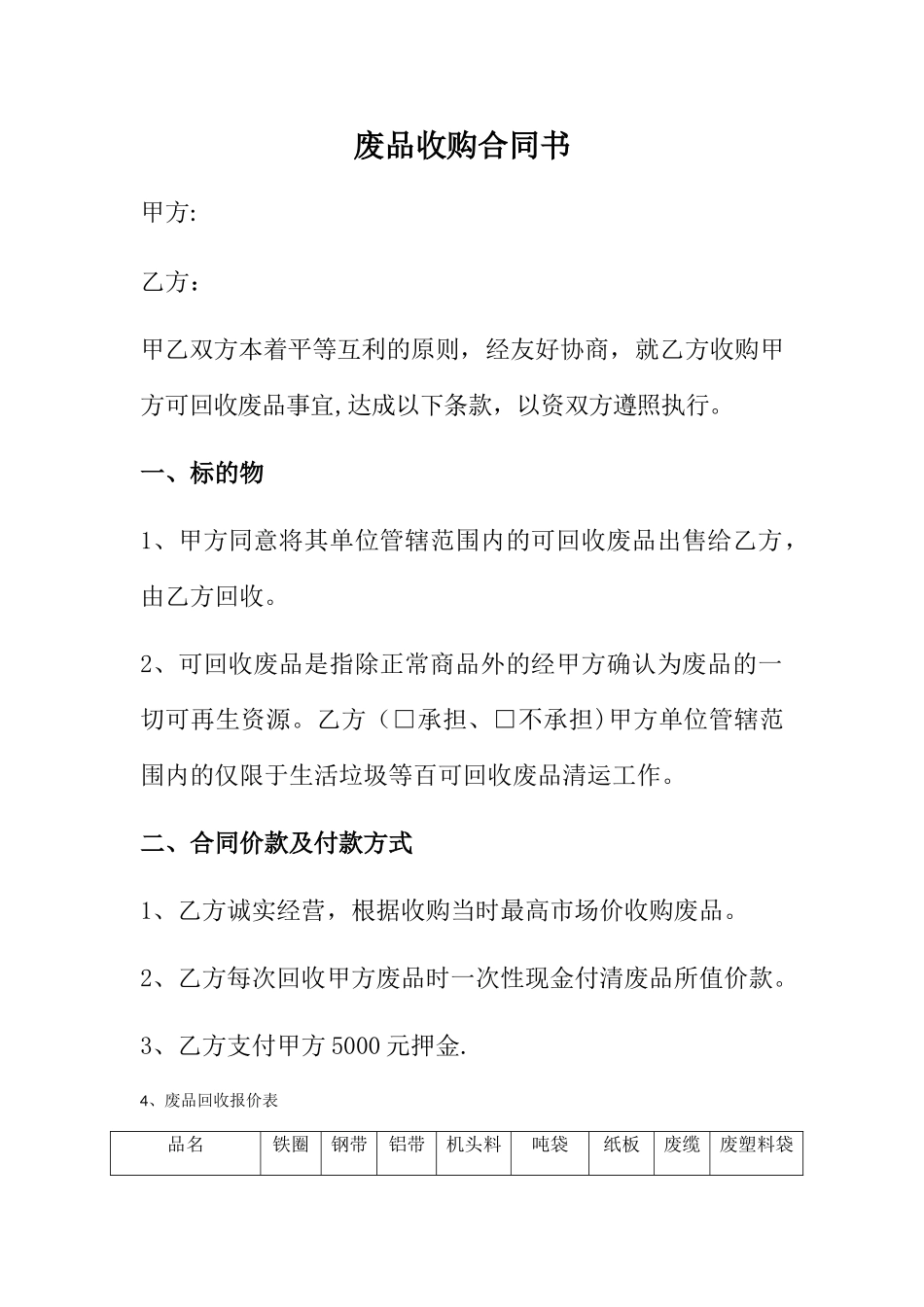 废品收购合同书_第1页