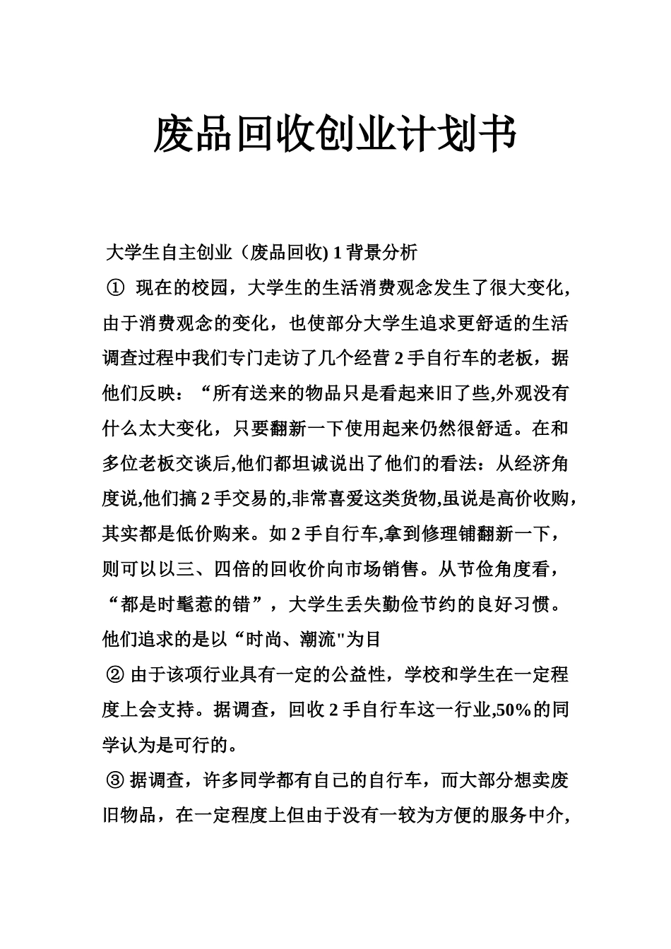 废品回收创业计划书_第1页