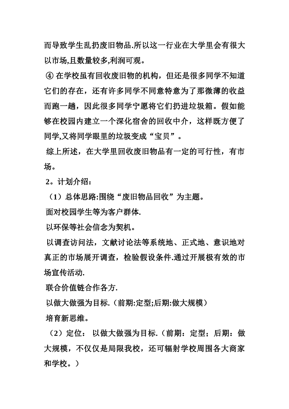 废品回收创业计划书_第2页