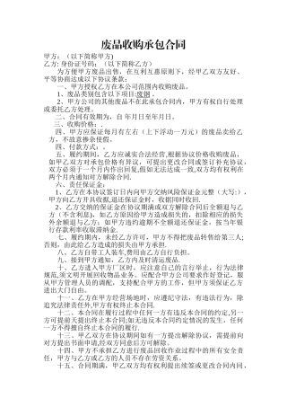 废品收购承包合同