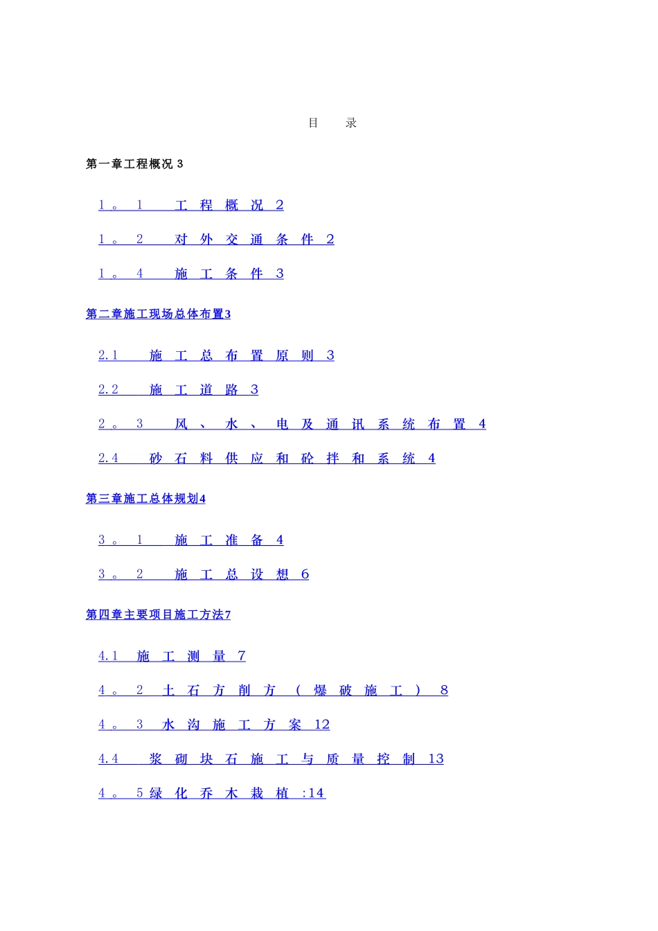 废弃矿山治理施工组织设计_第1页